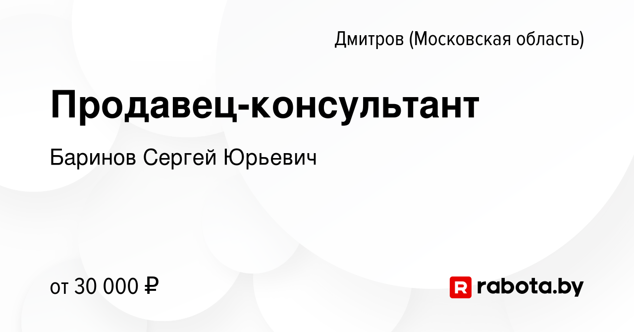 Вакансия Продавец-консультант в Дмитрове, работа в компании Баринов Сергей  Юрьевич (вакансия в архиве c 8 октября 2020)