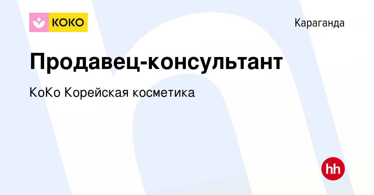 Вакансия Продавец-консультант в Караганде, работа в компании КоКо Корейская  косметика (вакансия в архиве c 2 октября 2020)