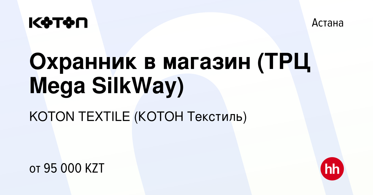 Вакансия Охранник в магазин (ТРЦ Mega SilkWay) в Астане, работа в компании  KOTON TEXTILE (КОТОН Текстиль) (вакансия в архиве c 30 октября 2020)