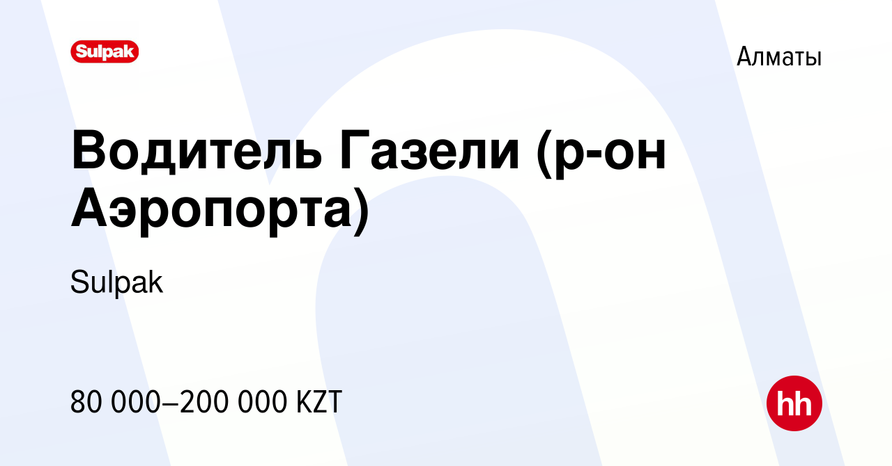 Вакансия Водитель Газели (р-он Аэропорта) в Алматы, работа в компании  Sulpak (вакансия в архиве c 1 февраля 2021)