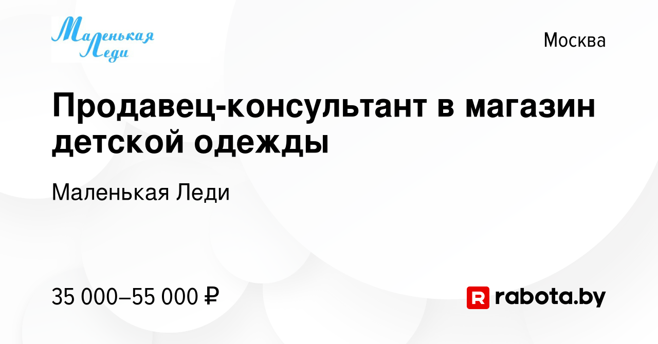 Вакансия Продавец-консультант в магазин детской одежды в Москве, работа в  компании Маленькая Леди (вакансия в архиве c 9 октября 2020)