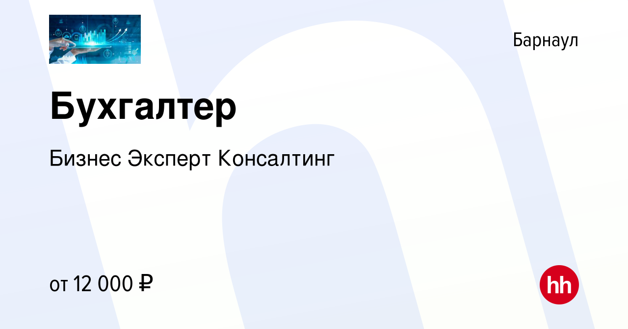 Вакансия Бухгалтер в Барнауле, работа в компании Бизнес Эксперт Консалтинг  (вакансия в архиве c 10 сентября 2020)