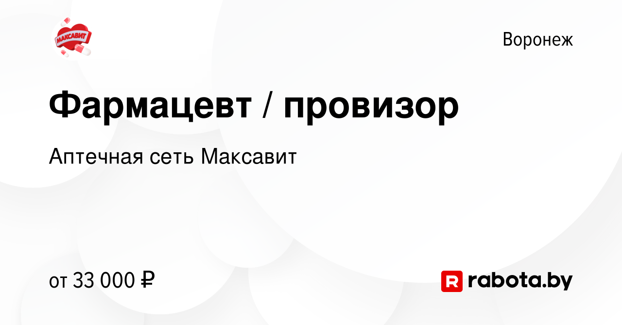 Вакансия Фармацевт / провизор в Воронеже, работа в компании Аптечная сеть  Максавит и 36,7 (вакансия в архиве c 6 октября 2020)