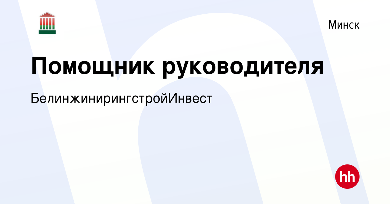 Вакансия Помощник руководителя в Минске, работа в компании  БелинжинирингстройИнвест (вакансия в архиве c 9 октября 2020)