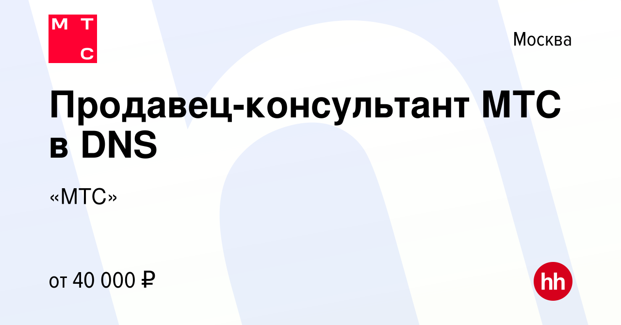 Вакансия Продавец-консультант МТС в DNS в Москве, работа в компании «МТС»  (вакансия в архиве c 14 октября 2020)