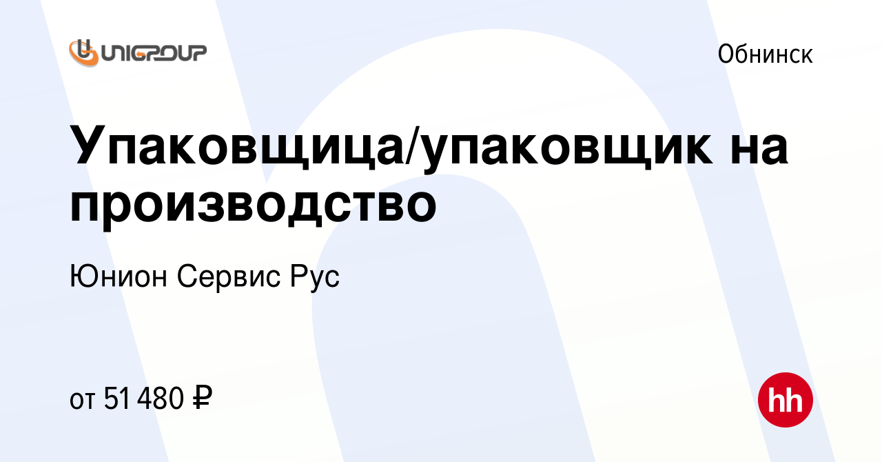 Вакансия Упаковщица/упаковщик на производство в Обнинске, работа в компании  Юнион Сервис Рус (вакансия в архиве c 8 ноября 2020)