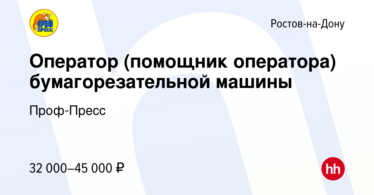 Вакансия Оператор (помощник оператора) бумагорезательной машины в  Ростове-на-Дону, работа в компании Проф-Пресс (вакансия в архиве c 9  октября 2020)