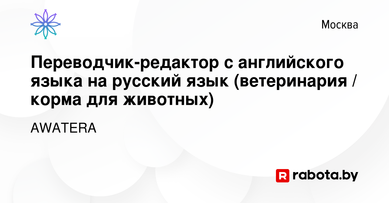 Вакансия Переводчик-редактор с английского языка на русский язык  (ветеринария / корма для животных) в Москве, работа в компании AWATERA  (вакансия в архиве c 9 октября 2020)