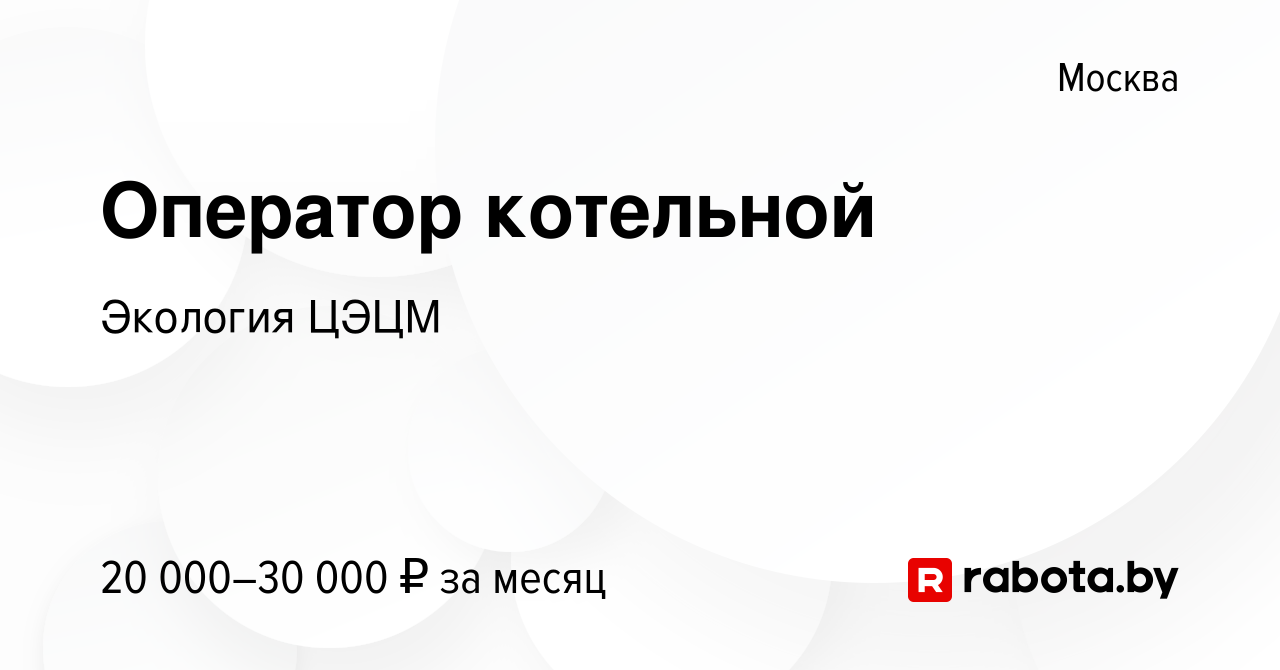 Вакансия Оператор котельной в Москве, работа в компании Экология ЦЭЦМ  (вакансия в архиве c 9 октября 2020)