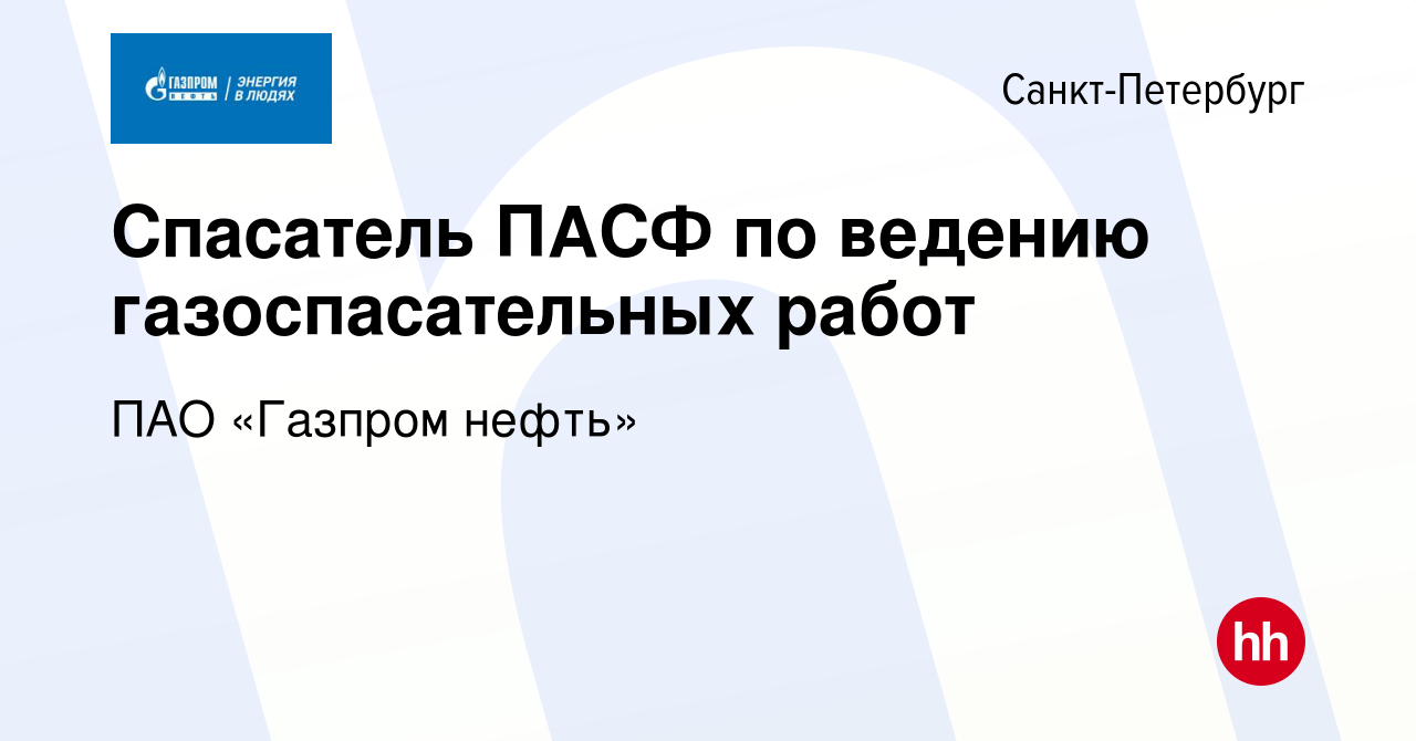 Вакансия Спасатель ПАСФ по ведению газоспасательных работ в  Санкт-Петербурге, работа в компании ПАО «Газпром нефть» (вакансия в архиве  c 8 ноября 2020)