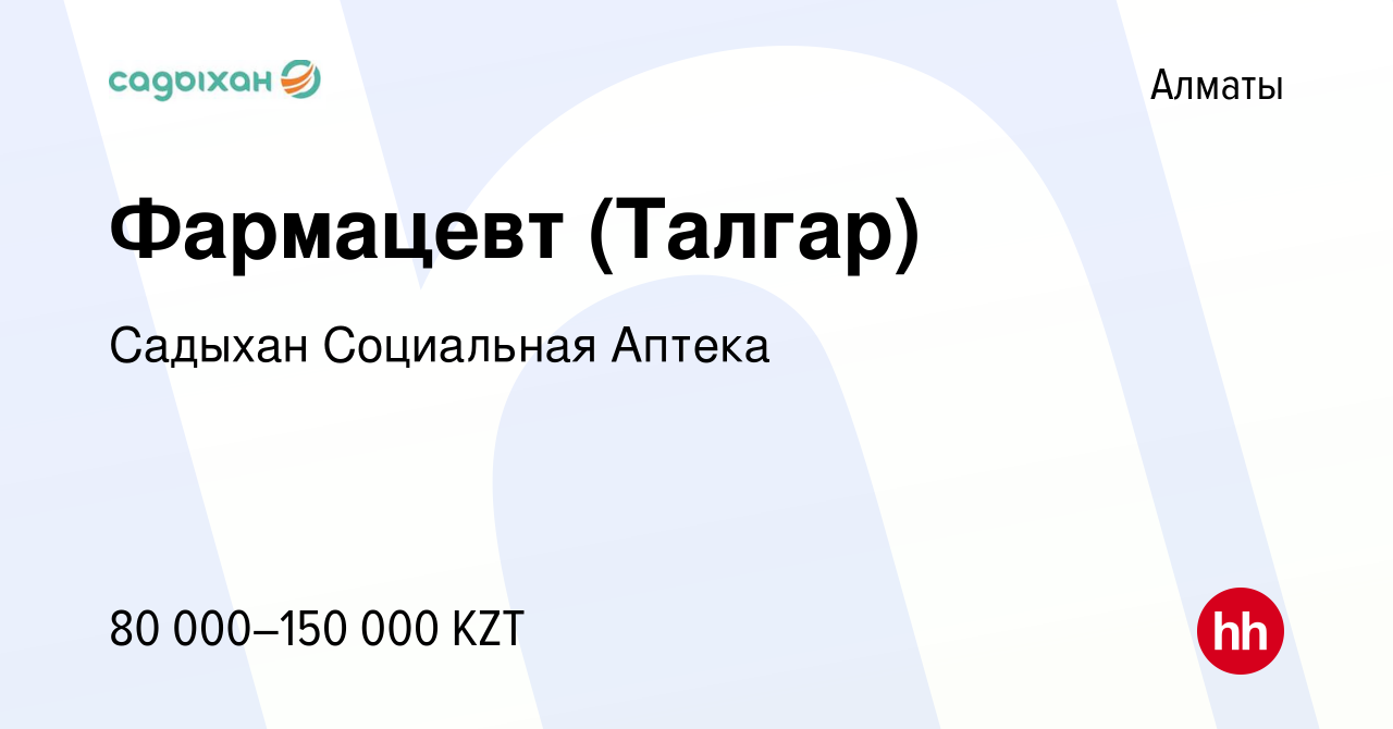 Вакансия Фармацевт (Талгар) в Алматы, работа в компании Садыхан Социальная  Аптека (вакансия в архиве c 9 октября 2020)