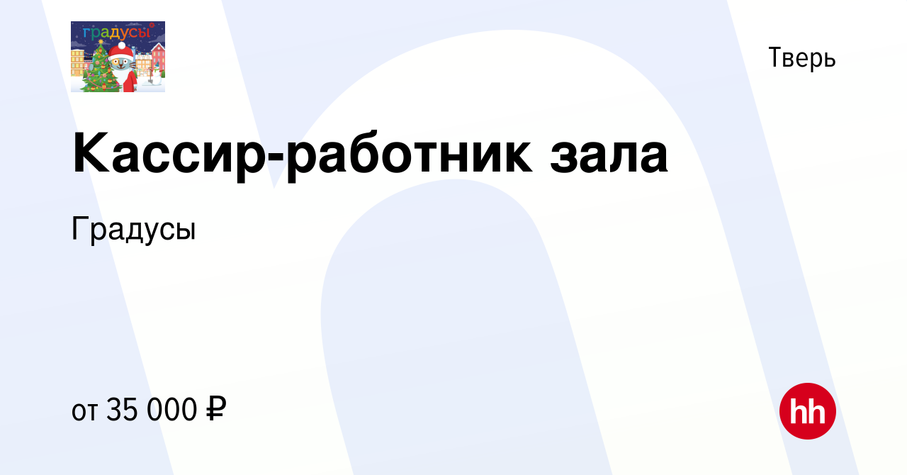 Вакансия Кассир-работник зала в Твери, работа в компании Градусы (вакансия  в архиве c 9 января 2023)