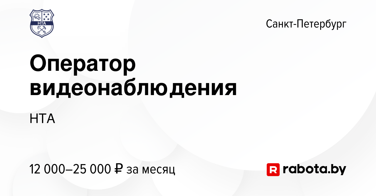 Вакансия Оператор видеонаблюдения в Санкт-Петербурге, работа в компании НТА  (вакансия в архиве c 18 декабря 2020)