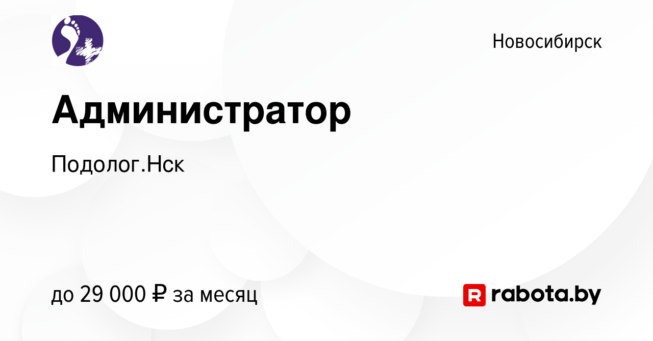 Вакансия Администратор в Новосибирске, работа в компании Подолог.Нск  (вакансия в архиве c 10 октября 2020)