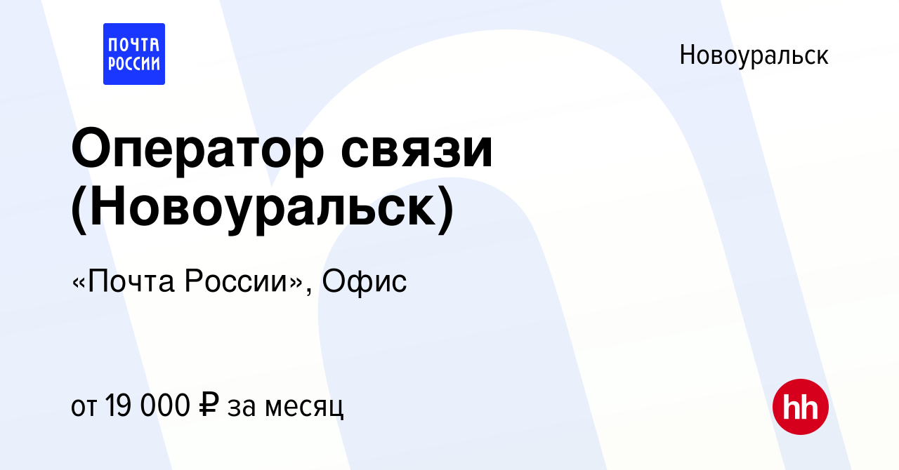 Вакансия Оператор связи (Новоуральск) в Новоуральске, работа в компании  «Почта России», Офис (вакансия в архиве c 22 сентября 2020)