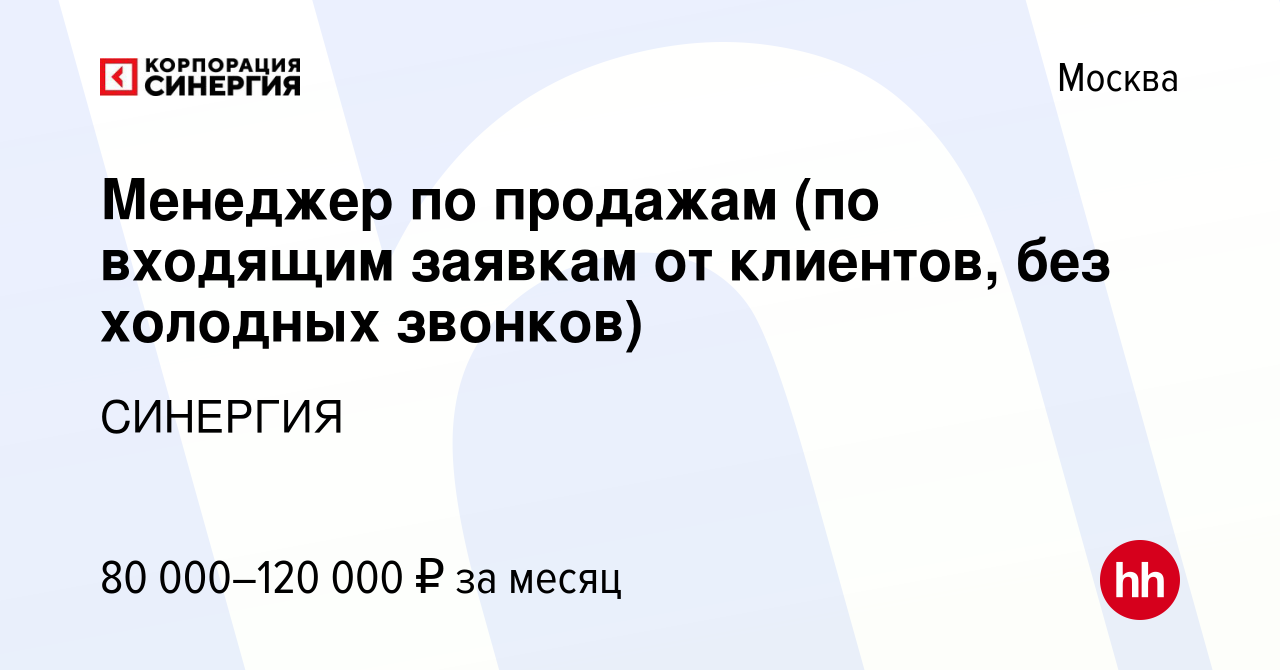 Вакансия Менеджер по продажам (по входящим заявкам от клиентов, без  холодных звонков) в Москве, работа в компании СИНЕРГИЯ (вакансия в архиве c  30 апреля 2021)