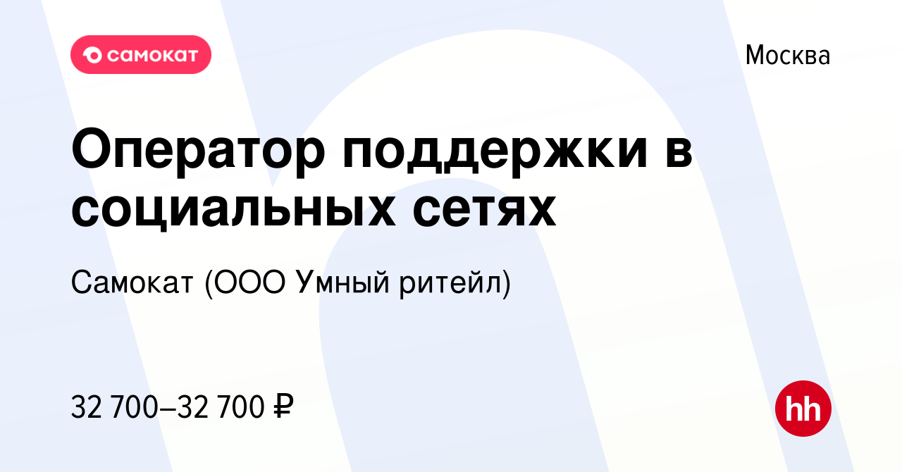 Вакансия Оператор поддержки в социальных сетях в Москве, работа в компании  Самокат (ООО Умный ритейл) (вакансия в архиве c 29 сентября 2020)