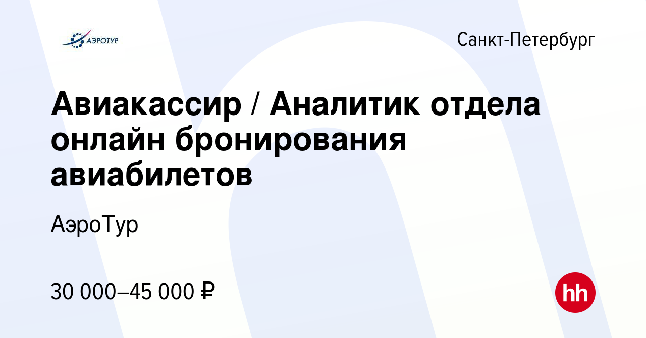 Вакансия Авиакассир / Аналитик отдела онлайн бронирования авиабилетов в  Санкт-Петербурге, работа в компании АэроТур (вакансия в архиве c 10 октября  2020)