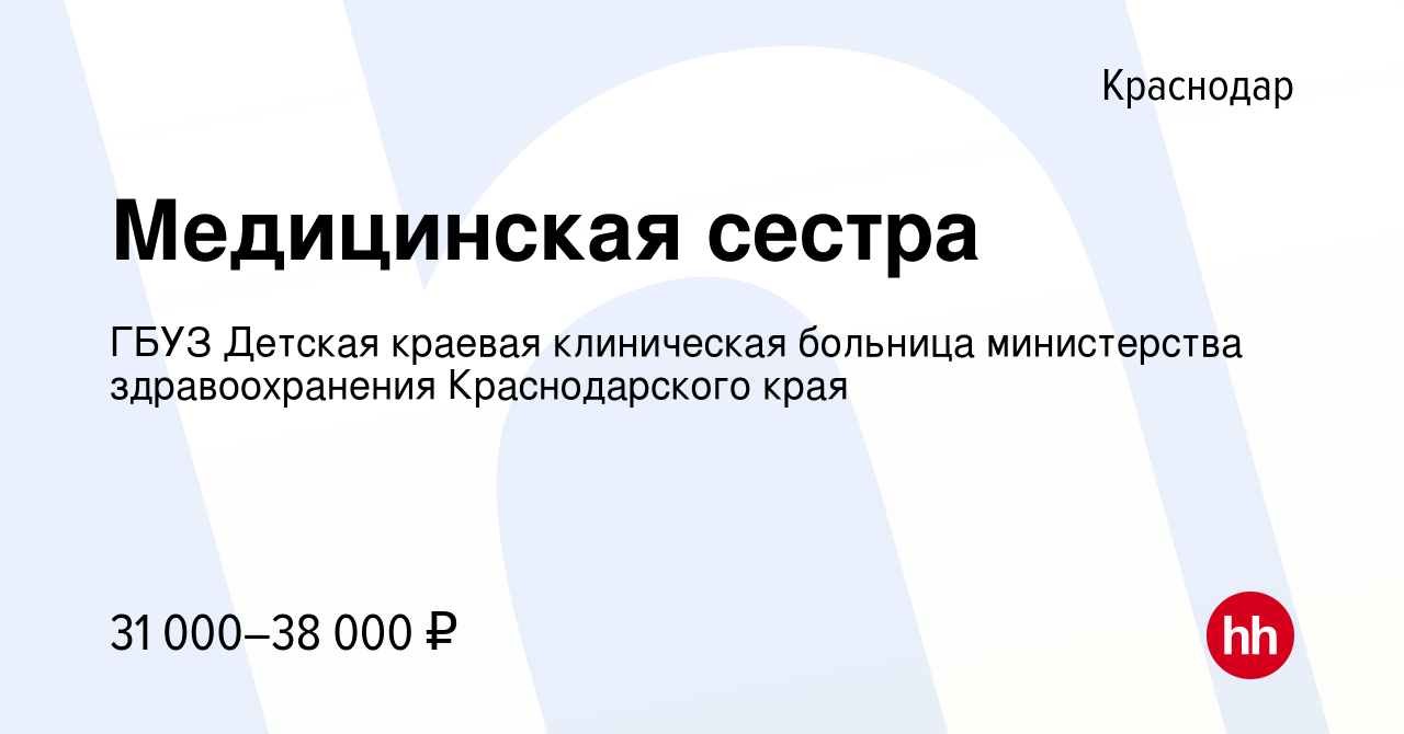 Вакансия Медицинская сестра в Краснодаре, работа в компании ГБУЗ Детская  краевая клиническая больница министерства здравоохранения Краснодарского  края (вакансия в архиве c 21 ноября 2020)