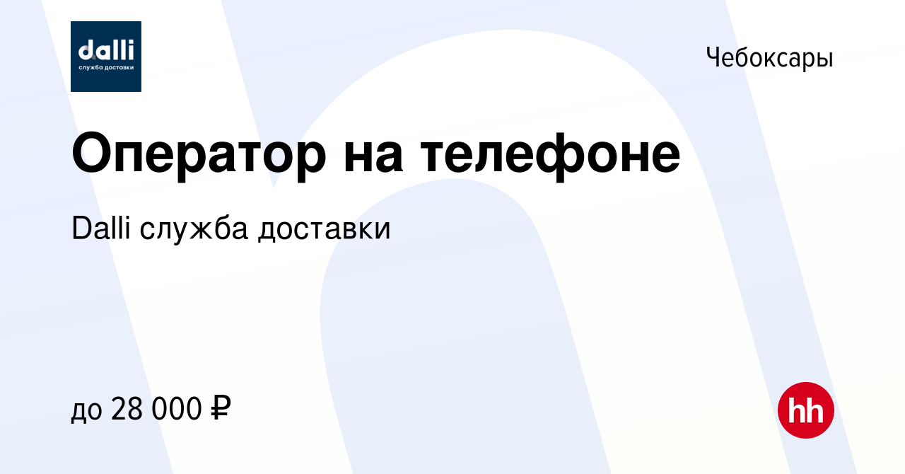 Вакансия Оператор на телефоне в Чебоксарах, работа в компании Dalli служба  доставки (вакансия в архиве c 30 января 2021)