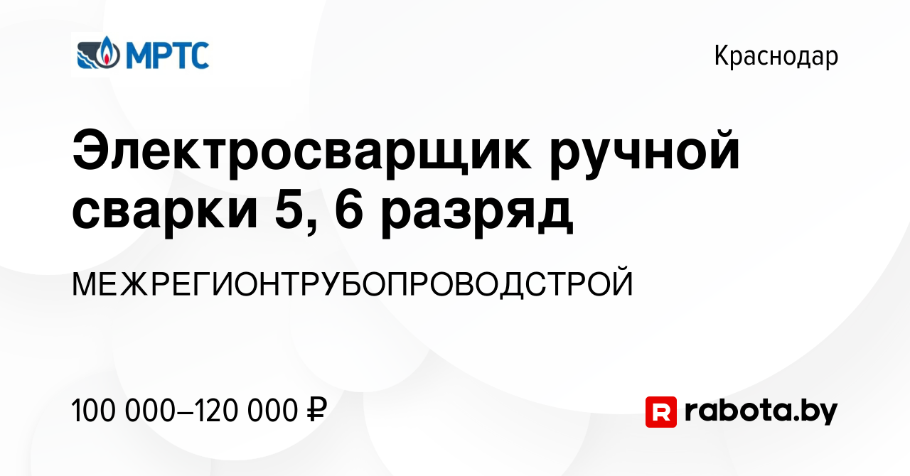 Вакансия Электросварщик ручной сварки 5, 6 разряд в Краснодаре, работа в  компании МЕЖРЕГИОНТРУБОПРОВОДСТРОЙ (вакансия в архиве c 10 октября 2020)