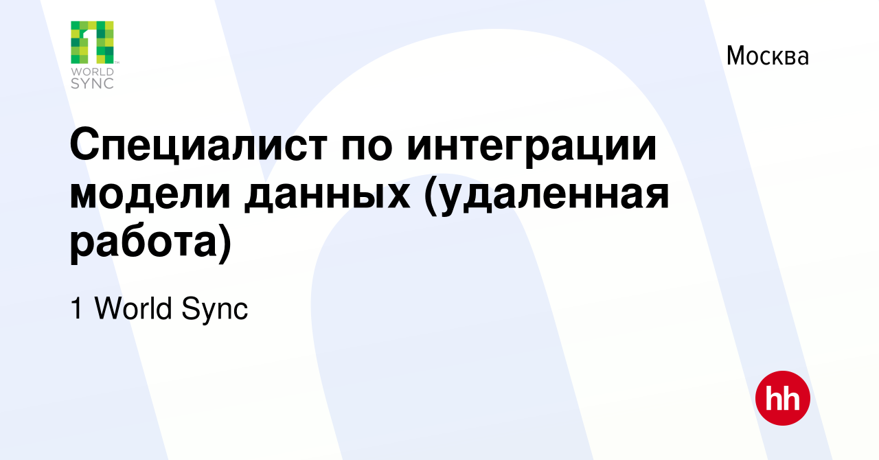 Вакансия Специалист по интеграции модели данных (удаленная работа) в  Москве, работа в компании 1 World Sync (вакансия в архиве c 10 октября 2020)