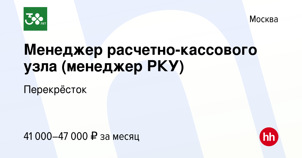 Вакансия Менеджер расчетно-кассового узла (менеджер РКУ) в Москве, работа в  компании Перекрёсток (вакансия в архиве c 10 октября 2020)