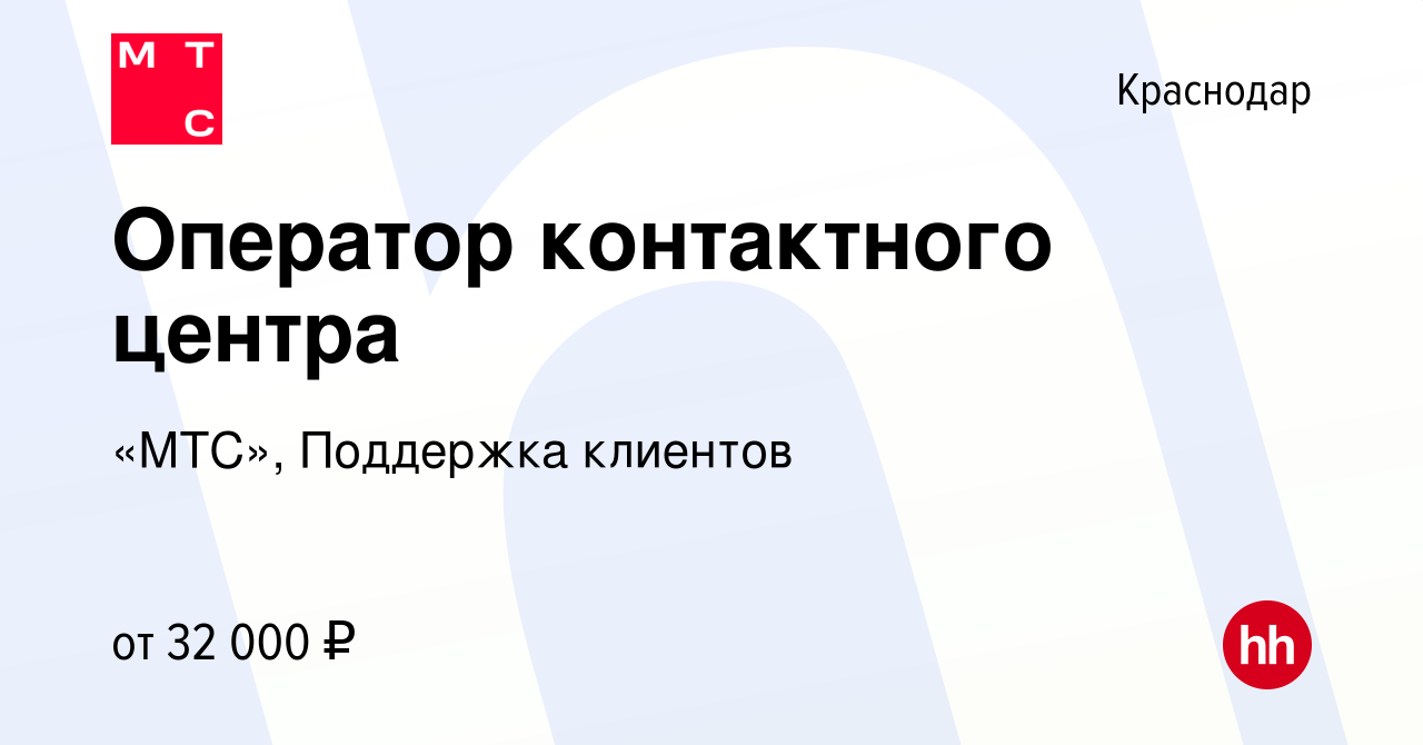 Вакансия Оператор контактного центра в Краснодаре, работа в компании «МТС»,  Поддержка клиентов (вакансия в архиве c 10 ноября 2022)