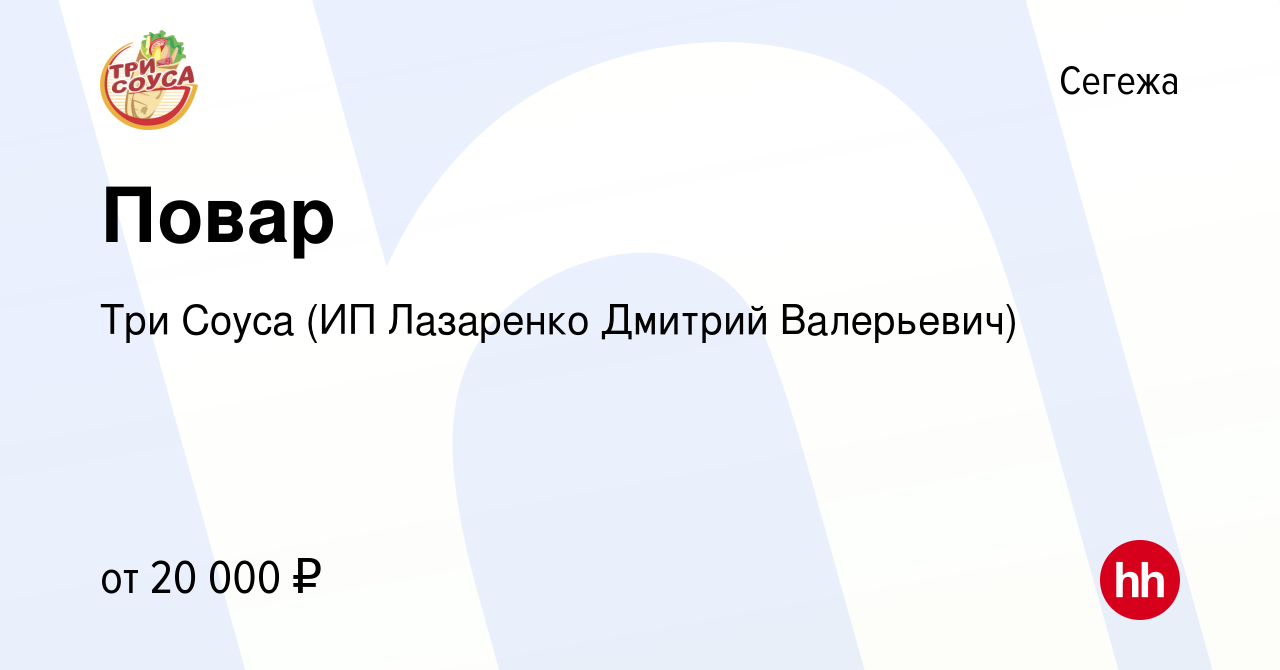 Вакансия Повар в Сегеже, работа в компании Три Соуса (ИП Лазаренко Дмитрий  Валерьевич) (вакансия в архиве c 10 октября 2020)