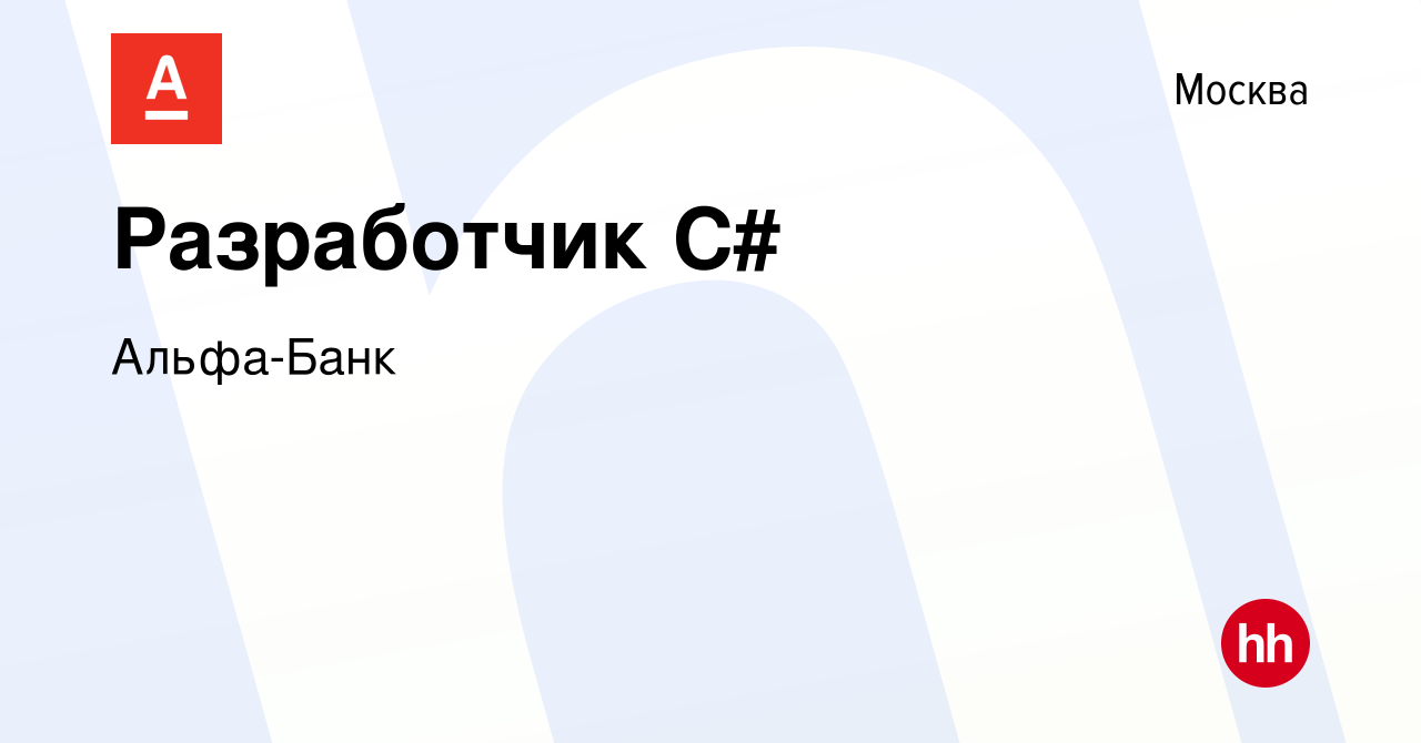 Вакансия Разработчик C# в Москве, работа в компании Альфа-Банк (вакансия в  архиве c 6 декабря 2020)