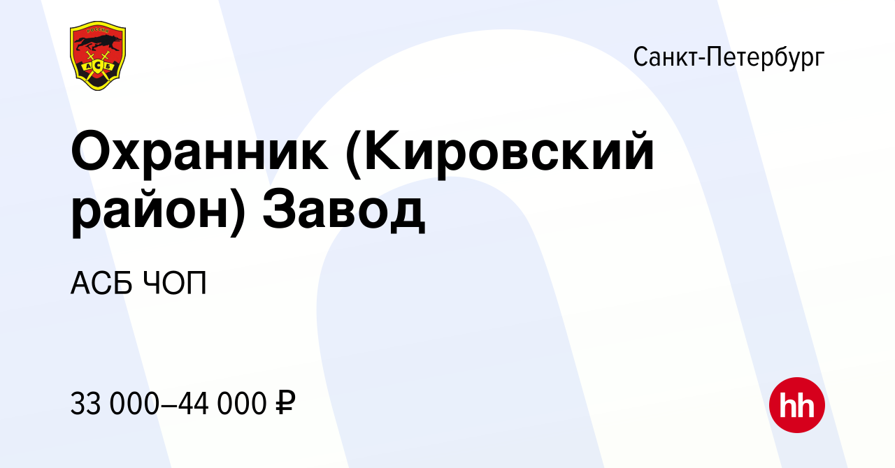 Вакансия Охранник (Кировский район) Завод в Санкт-Петербурге, работа в  компании АСБ ЧОП (вакансия в архиве c 10 октября 2020)