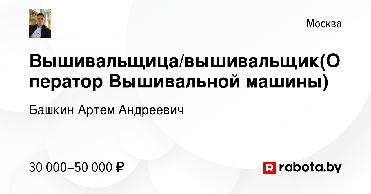 Вакансия Вышивальщица/вышивальщик(Оператор Вышивальной машины) в Москве,  работа в компании Башкин Артем Андреевич (вакансия в архиве c 10 октября  2020)