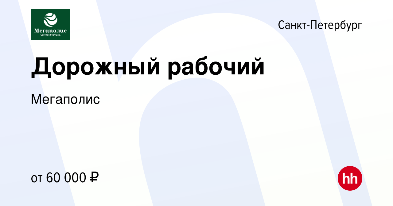 Вакансия Дорожный рабочий в Санкт-Петербурге, работа в компании Мегаполис  (вакансия в архиве c 10 октября 2020)