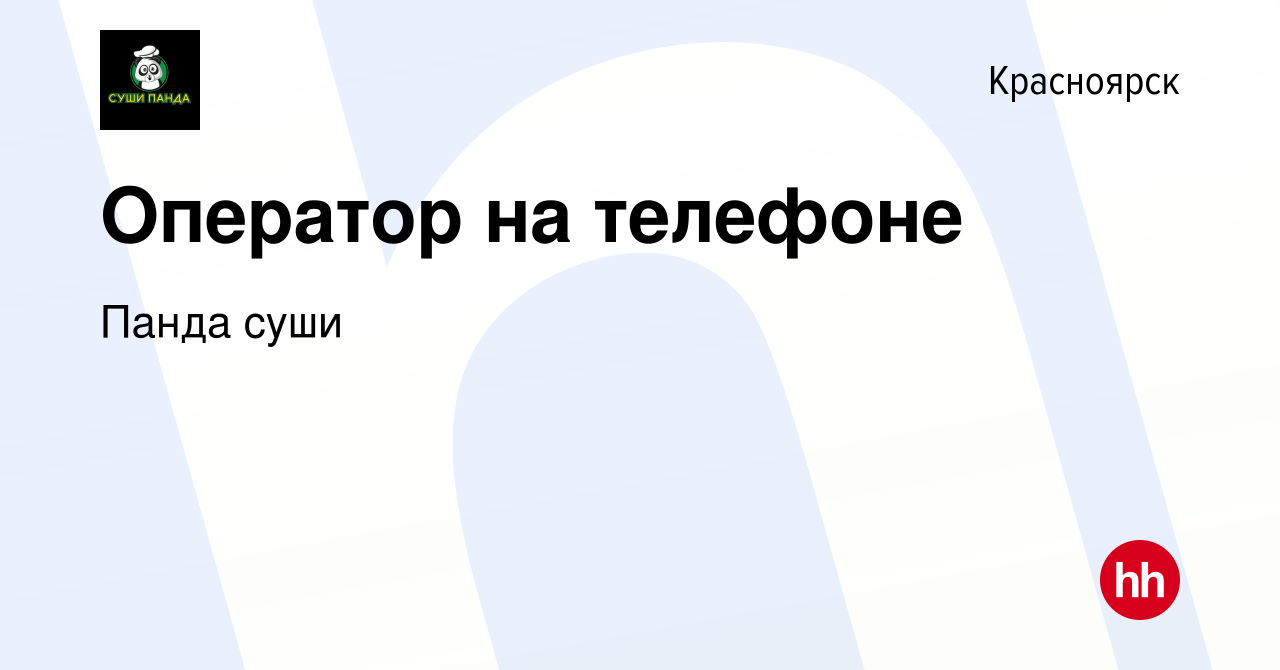 Вакансия Оператор на телефоне в Красноярске, работа в компании Панда суши  (вакансия в архиве c 10 октября 2020)