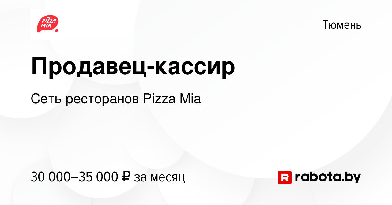 Вакансия Продавец-кассир в Тюмени, работа в компании Сеть ресторанов Pizza  Mia (вакансия в архиве c 10 октября 2020)