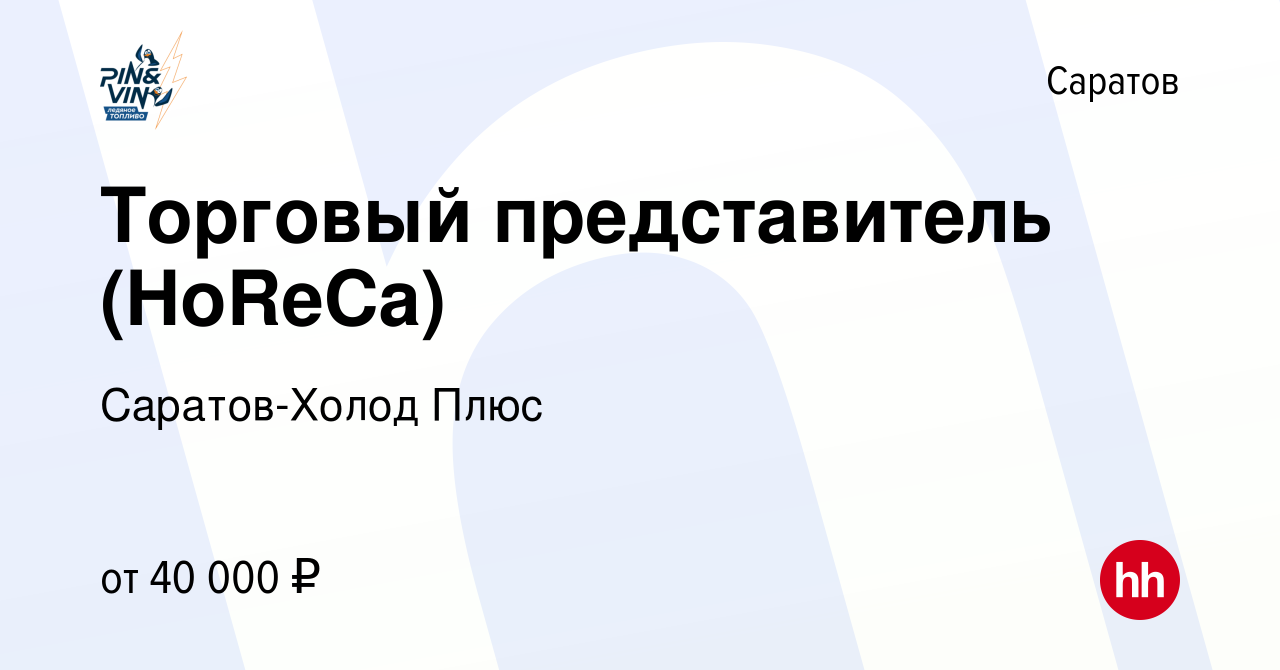 Вакансия Торговый представитель (HoReCa) в Саратове, работа в компании  Саратов-Холод Плюс (вакансия в архиве c 23 февраля 2021)