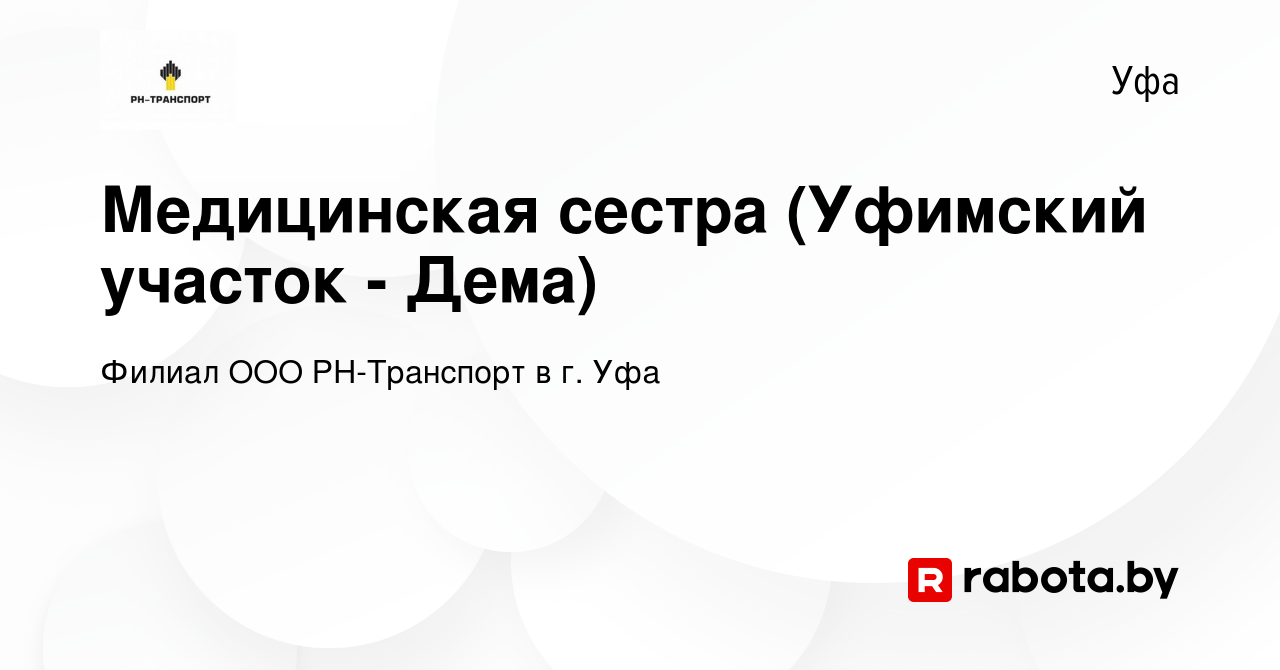 Вакансия Медицинская сестра (Уфимский участок - Дема) в Уфе, работа в  компании Филиал ООО РН-Транспорт в г. Уфа (вакансия в архиве c 10 октября  2020)