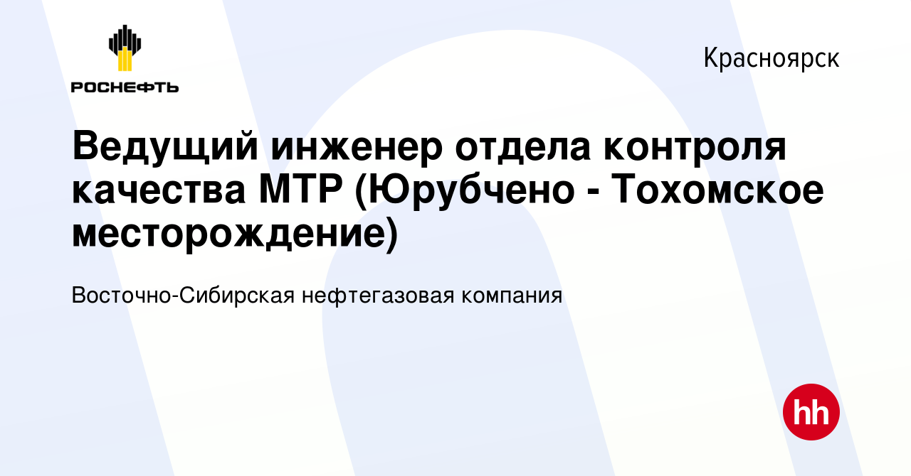 Вакансия Ведущий инженер отдела контроля качества МТР (Юрубчено - Тохомское  месторождение) в Красноярске, работа в компании Восточно-Сибирская  нефтегазовая компания (вакансия в архиве c 10 октября 2020)