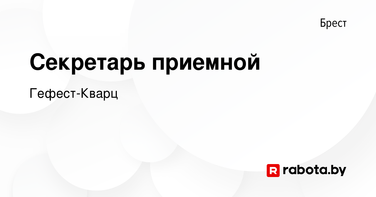 Вакансия Секретарь приемной в Бресте, работа в компании Гефест-Кварц  (вакансия в архиве c 22 сентября 2020)