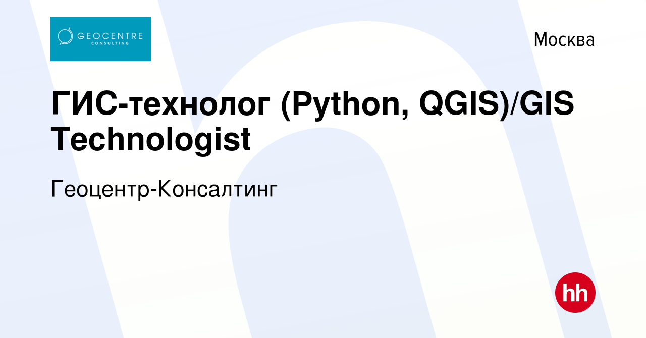 Вакансия ГИС-технолог (Python, QGIS)/GIS Technologist в Москве, работа в  компании Геоцентр-Консалтинг (вакансия в архиве c 10 октября 2020)