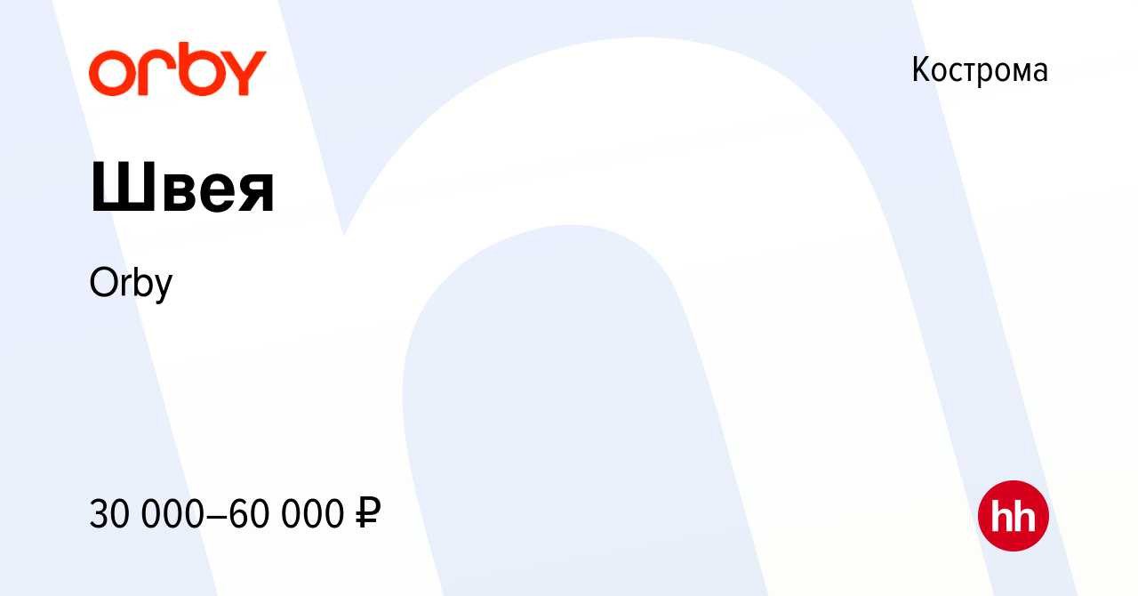 Вакансия Швея в Костроме, работа в компании Orby (вакансия в архиве c 22  июня 2022)