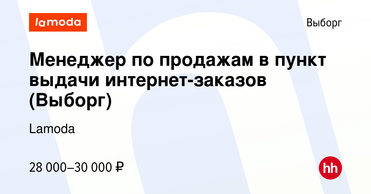 Вакансия Менеджер по продажам в пункт выдачи интернет-заказов (Выборг) в  Выборге, работа в компании Lamoda (вакансия в архиве c 28 сентября 2020)