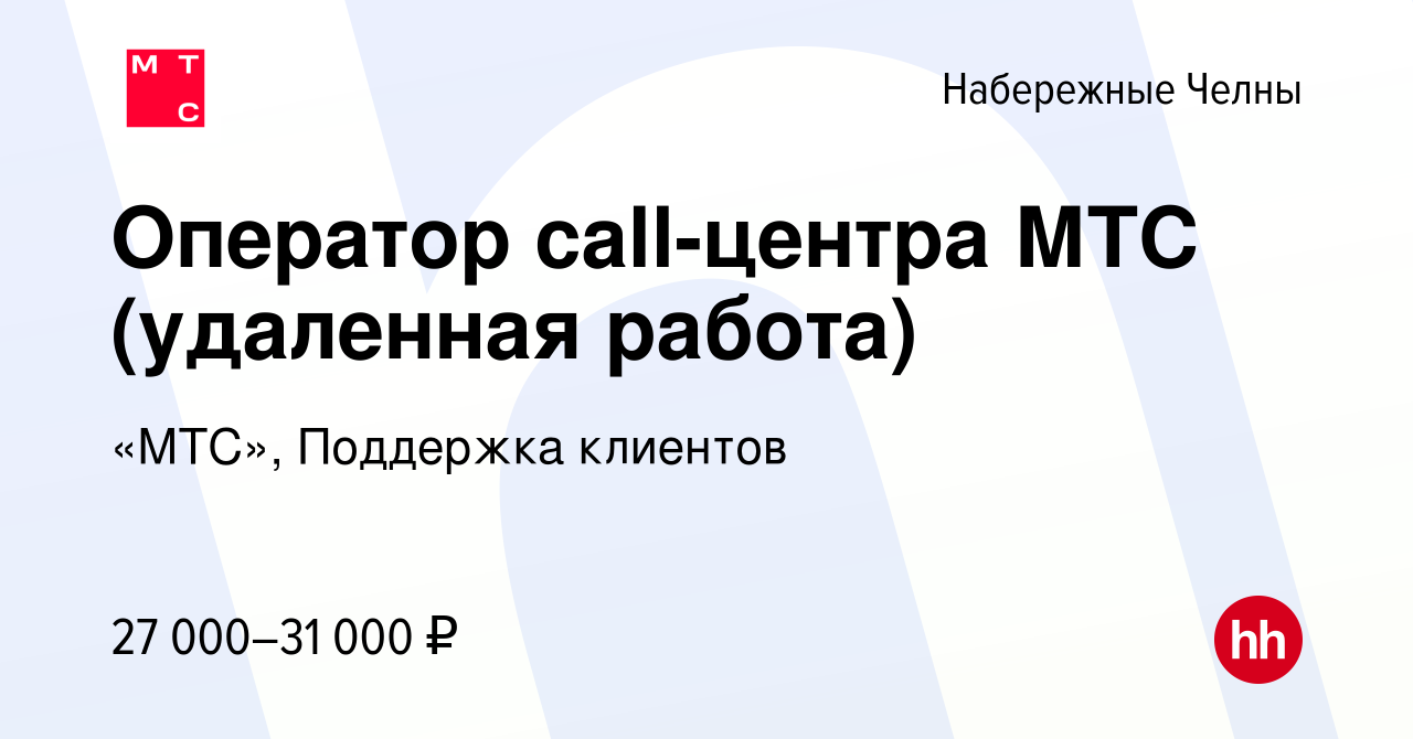 Вакансия Оператор call-центра МТС (удаленная работа) в Набережных Челнах,  работа в компании «МТС», Поддержка клиентов (вакансия в архиве c 15 ноября  2022)