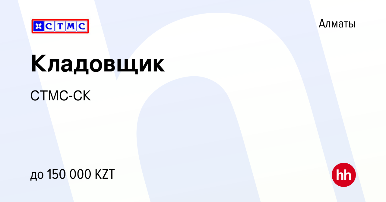 Вакансия Кладовщик в Алматы, работа в компании СТМС-СК (вакансия в архиве c  11 октября 2020)