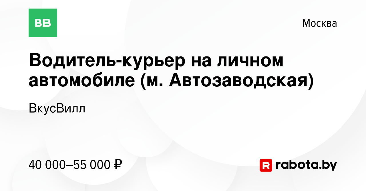 Вакансия Водитель-курьер на личном автомобиле (м. Автозаводская) в Москве,  работа в компании ВкусВилл (вакансия в архиве c 27 октября 2020)