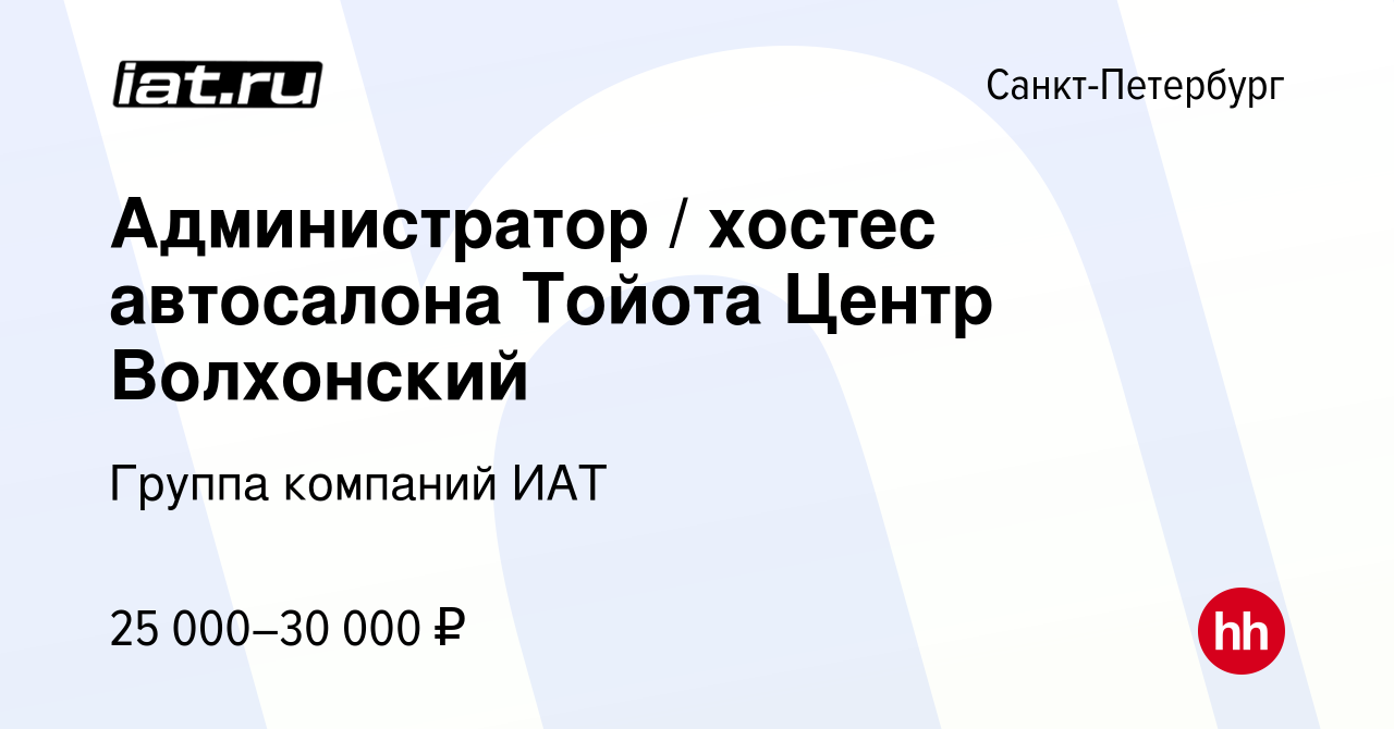 Вакансия Администратор / хостес автосалона Тойота Центр Волхонский в  Санкт-Петербурге, работа в компании ИАТ, группа компаний (вакансия в архиве  c 21 сентября 2020)