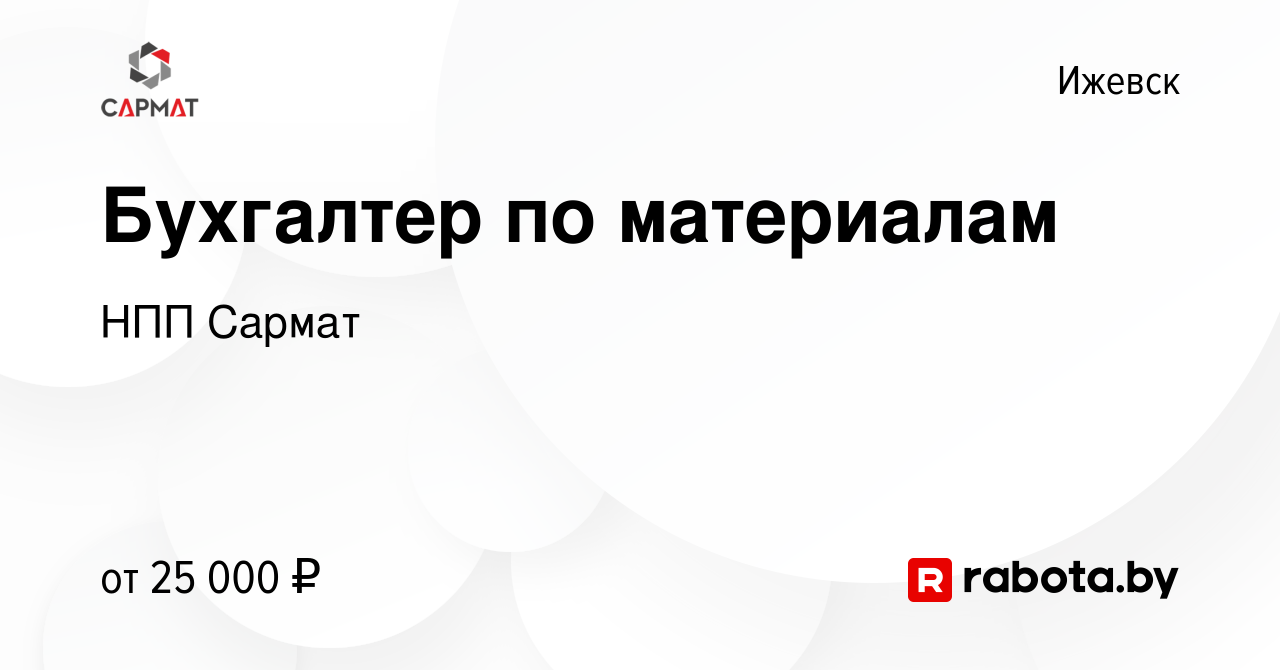 Вакансия Бухгалтер по материалам в Ижевске, работа в компании НПП Сармат  (вакансия в архиве c 11 октября 2020)