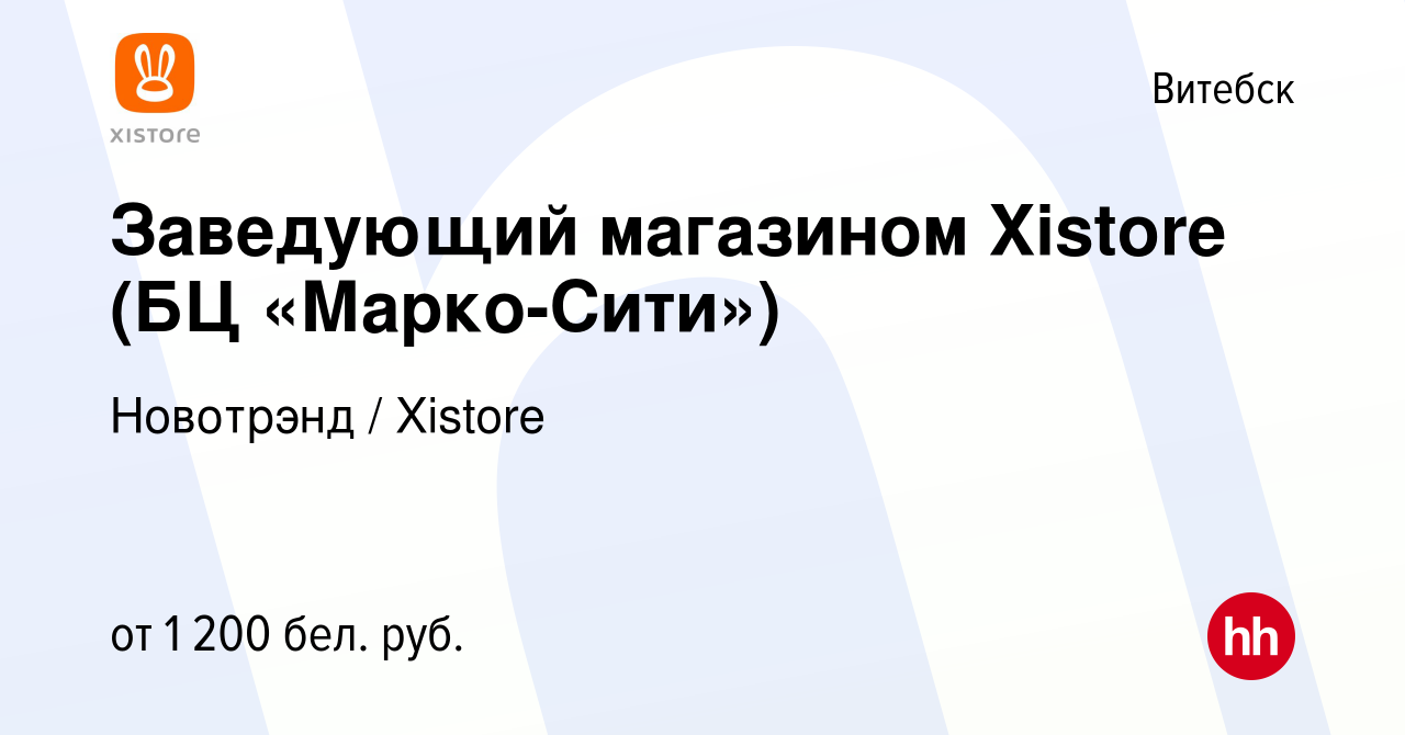 Вакансия Заведующий магазином Xistore (БЦ «Марко-Сити») в Витебске, работа  в компании Новотрэнд / Xistore (вакансия в архиве c 5 октября 2020)