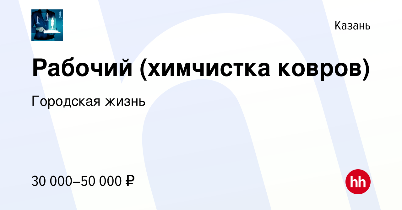 Вакансия Рабочий (химчистка ковров) в Казани, работа в компании Городская  жизнь (вакансия в архиве c 20 октября 2020)