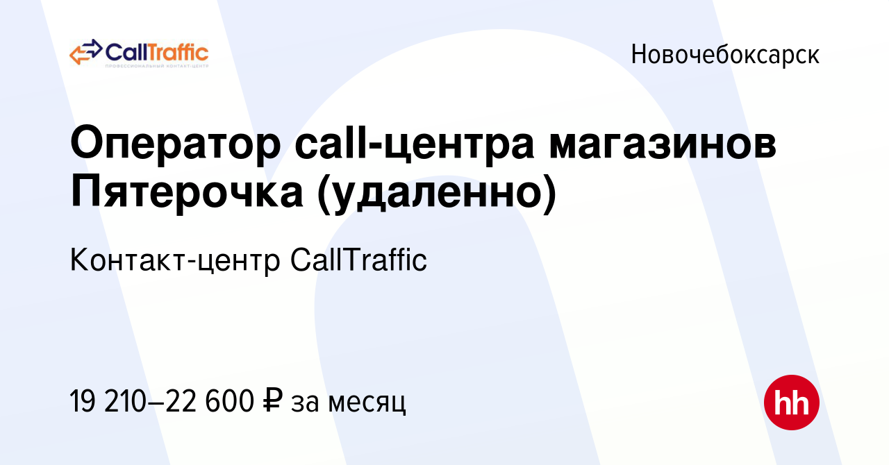 Вакансия Оператор call-центра магазинов Пятерочка (удаленно) в  Новочебоксарске, работа в компании Контакт-центр CallTraffic (вакансия в  архиве c 18 марта 2021)